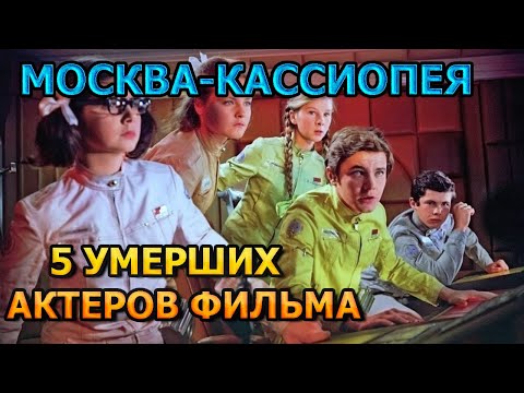 5 Умерших Актеров Фильма Москва-Кассиопея! Роли, Причина Смерти