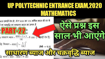 #simple interest and compound interest|#polytechnic Entrance exam 2020|चक्रवृद्धि ब्याज|साधारण ब्याज