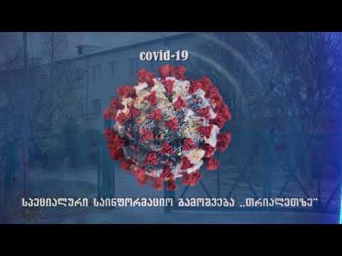 ,,თრიალეთის,, სპეციალური საინფორმაციო გამოშვება