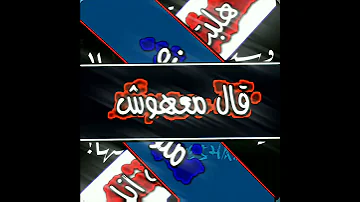 حالات واتس مودي امين 2021 ده خزنه البخيل اوضه ومليانه رزم ميتينات مهرجان شوفت يافرده 