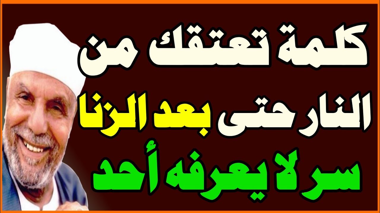 كلمة إذا قلتها يعتقك الله من النار حتى لو كنت عاصياً ووقعت في الزنا! لا تتركها ابداً! اسئلة دينية