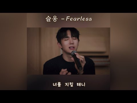임슬옹 𝑭𝒆𝒂𝒓𝒍𝒆𝒔𝒔 Ongstyle Official 임슬옹 Limseulong Fearless 가사자막 By 은혜 𝐸𝓊𝓃𝒽𝓎𝑒