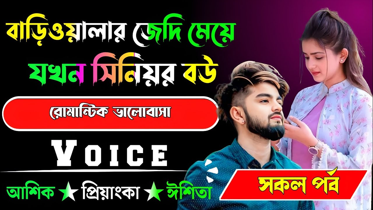 বাড়িওয়ালার জেদি মেয়ে যখন সিনিয়র বউ√ সকল পর্ব √ Voice:-আশিক+প্রিয়াঙ্কা √ YASMEN STORY.