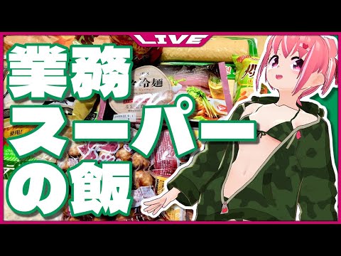 【雑談配信】深夜の業務スーパー飯 ～超絶雑な雑談枠～【VTuber】