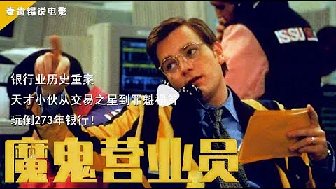 银行业历史重案!天才小伙从交易之星到罪魁祸首,玩倒273年银行 - 天天要闻