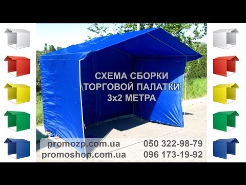 Схема сборки торговой палатки 3х2 метра, как собрать торговую палатку