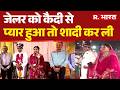 Satna Central Jail Love Story:सतना सेंट्रल जेल में मोहब्बत की कहानी | Jailer Firoza Khatoon Marriage