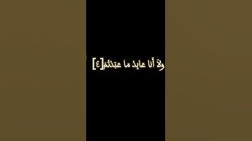 سوره الكافرون مع شاشه سوداء الشيخ ماهر المعيقلي