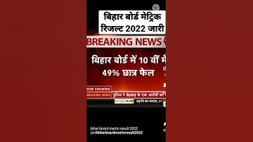 bihar board matric results 2022#indian #biharboard matricresults 2022