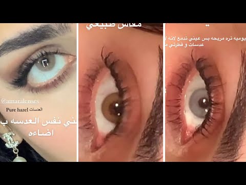اجمل عدسات امارا على العين سناب شويقان