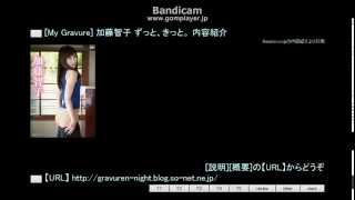 [My Gravure] 加藤智子 ずっと、きっと。 内容紹介