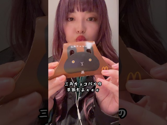 マックの三角チョコパイ食べた？？