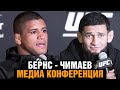 Я уже чемпион! Я король! Конференция Чимаев - Бернс перед боем на UFC 273