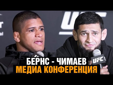 Я уже чемпион! Я король! Конференция Чимаев - Бернс перед боем на UFC 273