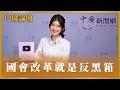 【中廣論壇】國會改革就是反黑箱｜李明璇｜5.24.24