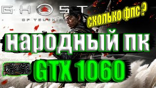 Ghost of Tsushima на народном пк GTX 1060 + i7 6700k