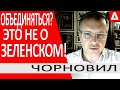 ..Чорновил нагнетает?. а найдите ЭТОМУ другое объяснение.. Одни темники.. Арахамия.. Арестович и др.