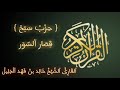 خالد الجليل | الحزب الأخير من القرآن الكريم  بتلاوة غاية في الجمال | جودة عالية