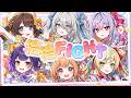 【🐤 #ふぃことりすた ⭐️】倍倍FIGHT! covered by ソフィア・ヴァレンタイン×立伝都々×梢桃音×七瀬すず菜×雲母たまこ×司賀りこ/にじさんじ所属