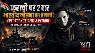 1971: जब भारत ने कराची को 2 बार जलाया | Operation Trident &amp; Python | Indian Navy Power 🇮🇳