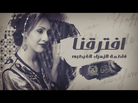 فاطمة الزهراء القرطبي افترقنا