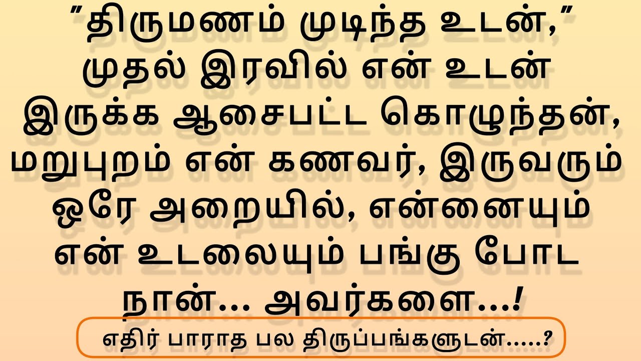  முதலிரவில் ரூமில் என் கொழுந்தனாரும் என் கணவரும்...!