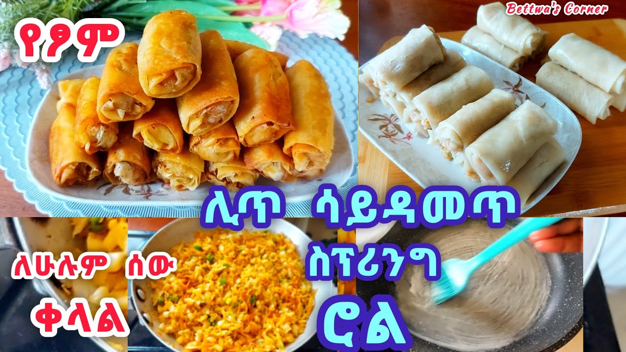 ሊጥ ሳንዳምጥ በቀላሉ ስፕሪንግ ሮል እንስራ//ሁላችሁም መስራት የምትችሉት አሰራር//easy springroll recipe 