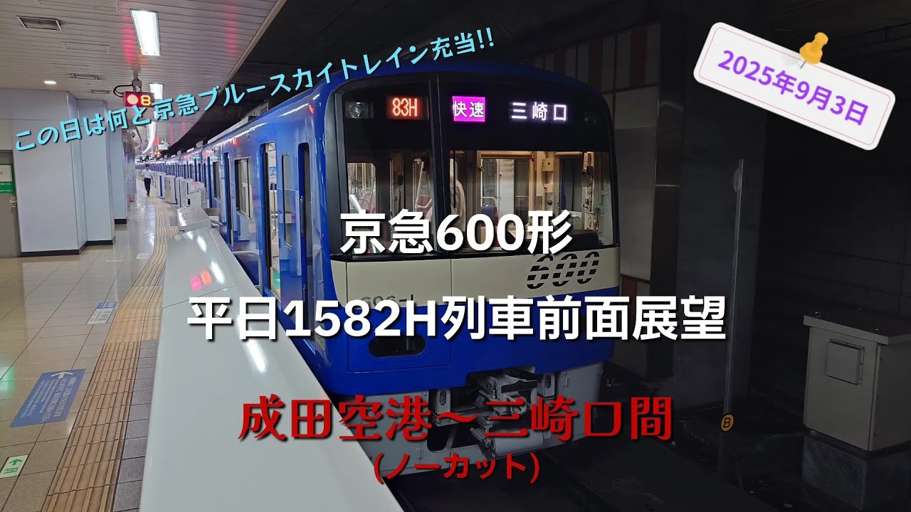 【ノーカット!!】京急ブルースカイトレイン充当!!  京急600形 (東洋GTO)  平日1582H列車  成田空港～三崎口全区間前面展望