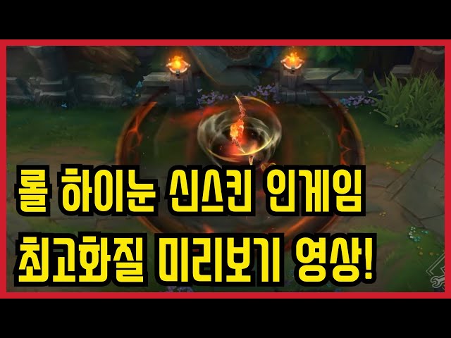 하이 눈 신스킨 인게임 미리보기 최고화질 영상