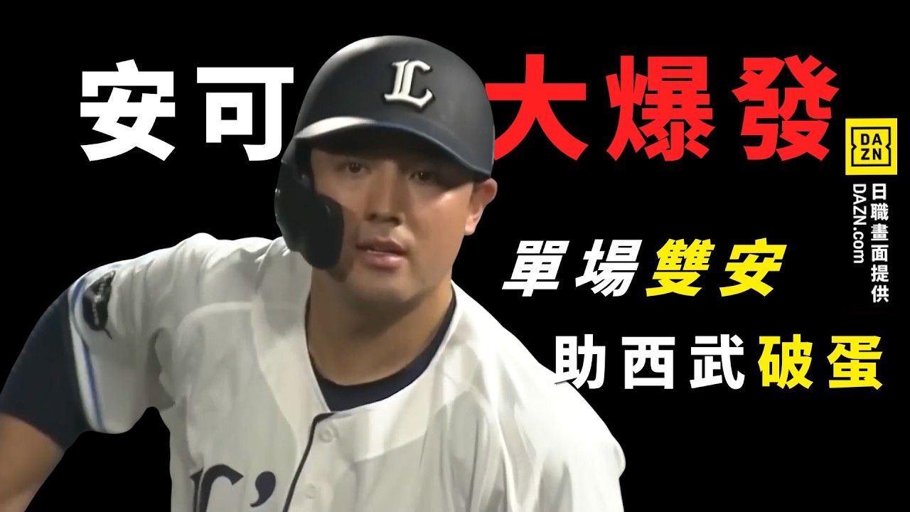 #林安可 打擊大爆發!單場敲雙安 1勝利打點 終止西武6連敗 縮圖