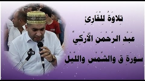 تلاوة تطيب القلب وتريحه للقارئ عبد الرحمن الأركي سورة ق والشمس والليل