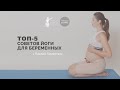 Топ-5 советов йоги для беременных с Паолой Пименталь (Yoga Studies Institute)