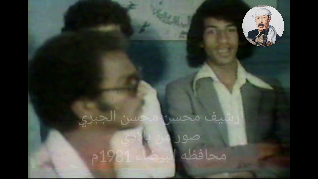 من برنامج صور من بلادي محافظه البيضاء عام 1981م#محسن_محسن_الجبري #صور_من_بلادي