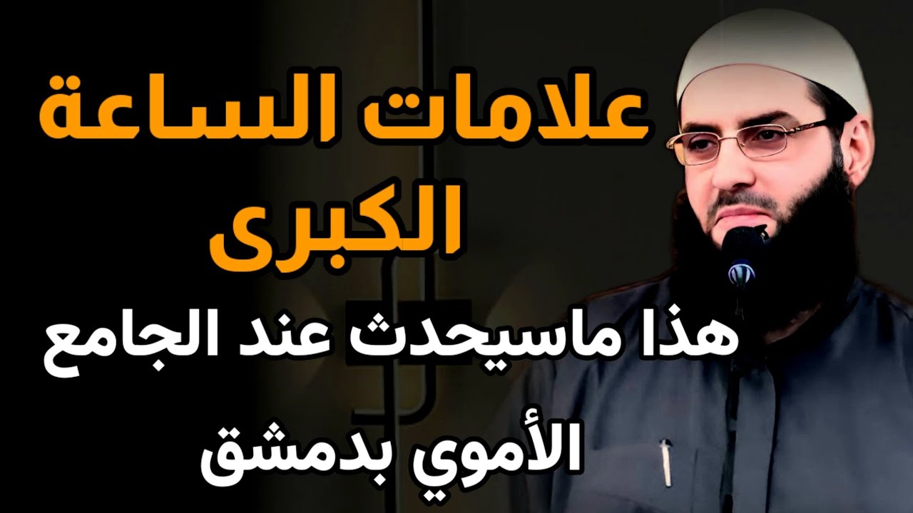 #سوريا أحداث عظام قادمة وهذا ماسيحدث عند الجامع الأموي بدمشق  علامات الساعة #أبو عبد الرحمن المتوكل