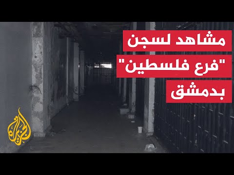 مشاهد من سجن "فرع فلسطين" في دمشق بعد سقوط نظام الأسد