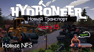 Hydroneer 2.0 Обзор Обновления! Новый транспор! NPS продовцы! Я в шоке от этого обновления! Часть 15