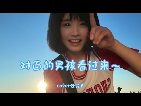 《對面的女孩看過來》 cover by 小書子 - 原創視頻