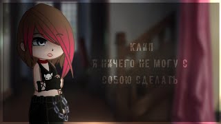 ~•гача клуб|клип|Я ничего не могу с собою сделать•~∆(animation)∆