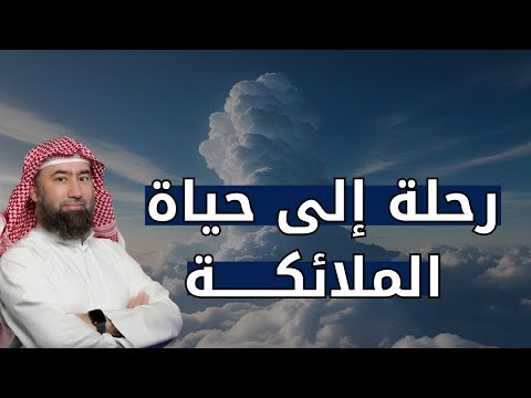 استمع إلى أسرار عالم الملائكة ومعلومات تعرفها لأول مرة صفاتهم و قدراتهم و أشكالهم نبيل العوضي