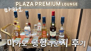 마카오 공항 라운지 플라자 프리미엄 퍼스트 가격 할인 샤워 PP카드 동반자 Macau Plaza Premium Lounge First