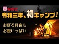令和三年、初キャンプ！～おぼろ月夜も、お腹いっぱい～