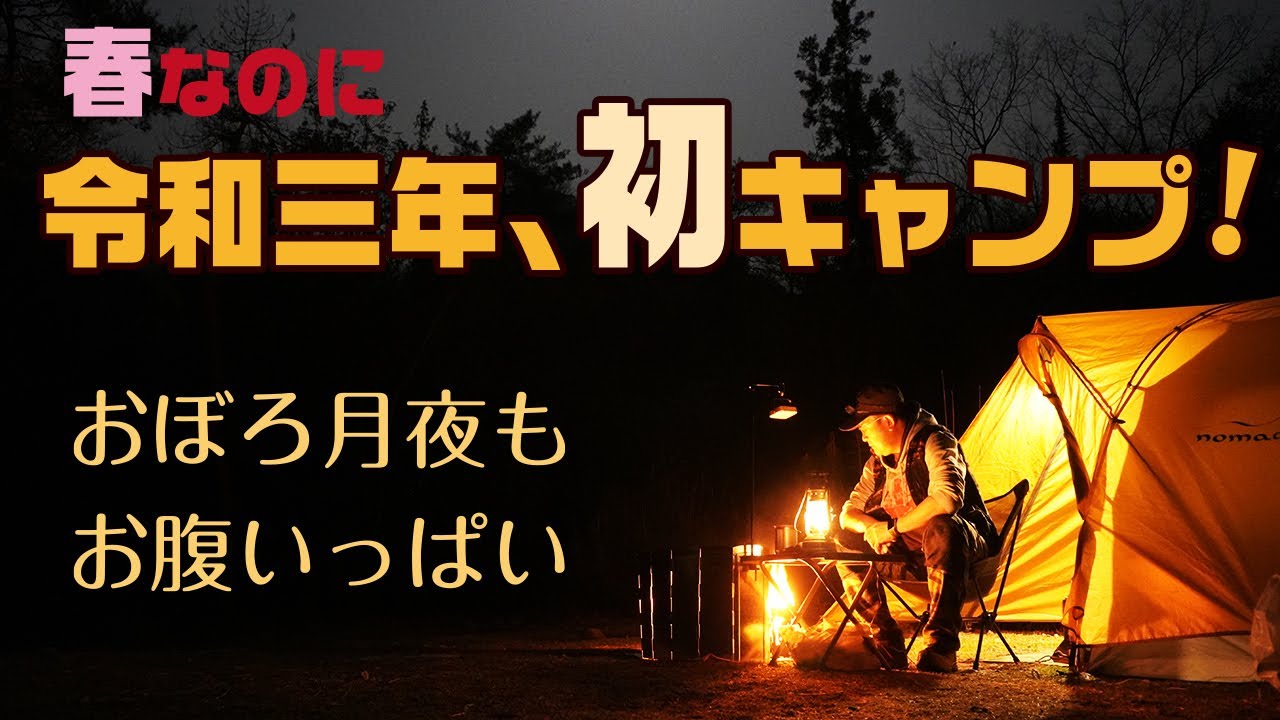 令和三年 初キャンプ おぼろ月夜も お腹いっぱい Youtube