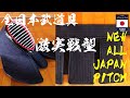 【AJP×LKD69】試合仕様の決定版【激実戦型】NEW ALL JAPAN PITCH2023徹底解説！ただ軽いだけではない軽量防具　象徴的なヘリなし垂　甲手は握りやすさ向上　【全日本武道具】