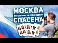 Фотосервис на Кутузовском - Москва спасена.