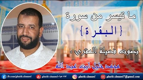 ما تيسر من سورة البقرة بصوت القارئ محمد خليل ايت عبد الله حفظه الله