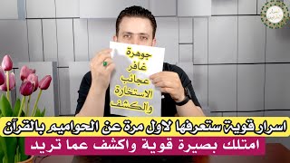 جوهرة غافر من اسرار الحواميم | الكشف الفوري عن نفسك ومعرفة بواطن الامور | علاج فوري للنحس والفقر