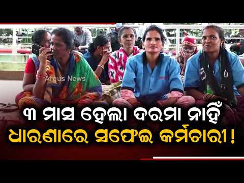Kendrapara DHH Crisis: Sanitation Staff Cease Work Over Unpaid Dues | Ground Report | Argus News