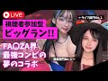 【クリムゾン＆らむね】FANZA界最強コンビによるビッグラン！！【視聴者参加型】