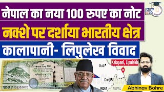 New Bank note Of Nepal Include Kalapani- Lipulekh- Limpiyadhura | UPSC CSE | StudyIQ IAS Hindi