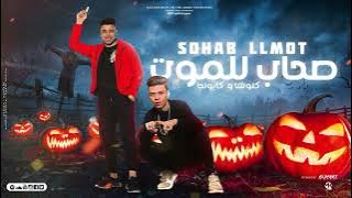 مهرجان - صحاب للموت - اسلام كابونجا - كلوشه - توزيع فيجو الدخلاوي - مهرجانات 2023